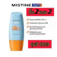 【รุ่นปี2023 ซื้อ 2 แถม 2 】MISTINE ครีมกันแดด ป้องกันผิวหน้า SPF50+ PA++++ ขนาด 40 มล.