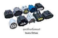 ปลั๊กเครื่องยนต์ Isuzu D-MAX พิน+ยางกันน้ำ 10ชิ้น(รายละเอียดรูปสุดท้าย)