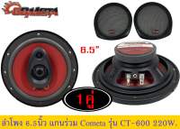 ลำโพง 6นิ้ว แกนร่วม3ทาง COMETA รุ่น CT-600 แพ็ค1คู่  ลำโพงติดรถยนต์ 6นิ้ว เสียงดี เสียงใส