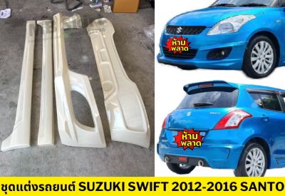 ชุดแต่งรอบคันรถยนต์ Suzuki Swift 2012-2016 ทรง Santo งานไทย พลาสติก ABS(เฉพาะเครื่อง 2012)