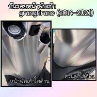 กันรอยหน้าพักเท้า กันรอยส่วนอก grandfirano (ใสด้าน/ใสเงา/เคฟล่า) ปี2014-2022