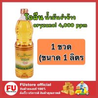 FUstore_ (1ลิตร) โอลีน Oleen rich bran oil น้ำมันรำข้าว น้ำมันเพื่อสุขภาพ น้ำมันพืช น้ำมันทอด น้ำมันผัด  น้ำมัน