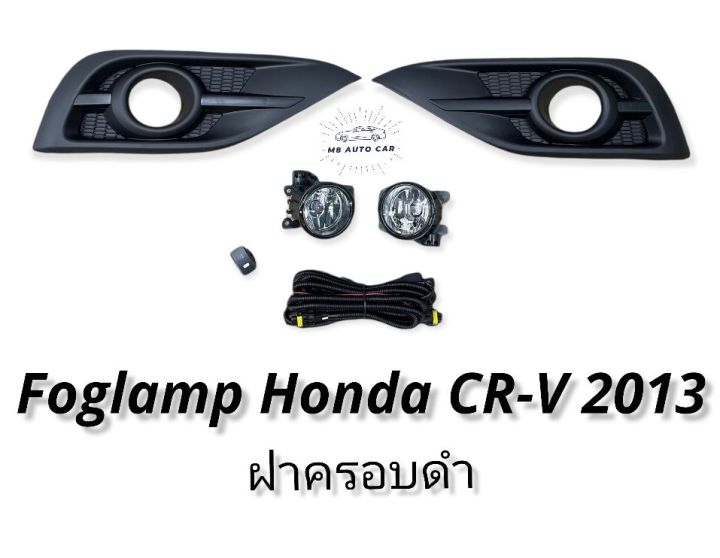 ไฟตัดหมอก-honda-crv-gen4-2013-2014-สปอร์ตไลท์-ฮอนด้า-crv-foglamp-honda-cr-v-gen4