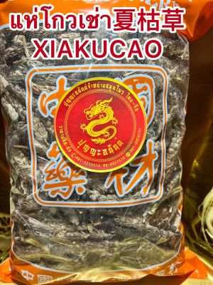 แห่โกวเช่า夏枯草 XIAKUCAOโกวเช่า แห่โกเช่า แห่โกวเฉ่า โกวเฉ้าบรรจุ500กรัมราคา190บาท