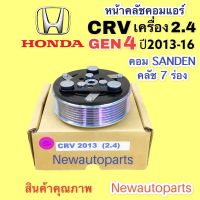 คลัชคอมแอร์ ฮอนด้า CRV รุ่น4 เครื่อง 2.4 ปี 2012-16 คอม SANDEN หน้าคลัช คอมแอร์ HONDA CRV GEN 4 คลัชแอร์ 7 ร่อง คุณภาพเกรดA