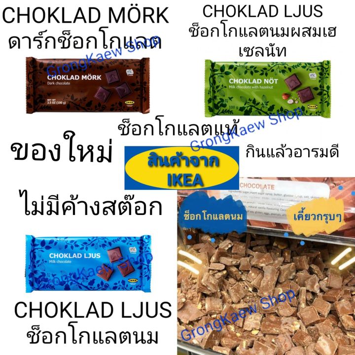 รวมช็อกโกแลต-ikea-สุดคุ้ม-มี-3-รสชาติ-ช็อกโกแลตนม-ช็อกโกแลตนมผสมเฮเซลนัท-ดาร์กช็อกโกแลตขนาด-100-กรัม