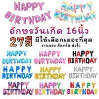 ลูกโป่งวันเกิด ลูกโป่งฟอยล์อักษร HAPPY BIRTHDAY 16"