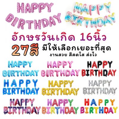 ลูกโป่งวันเกิด ลูกโป่งฟอยล์อักษร HAPPY BIRTHDAY 16"