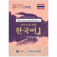 EPS-TOPIK❤️เล่ม1한국어1แบบเรียนด้วยตัวเองเพื่อสอบไปทำงานเกาหลีภาพขาว-ดำ??สอบเกาหลีมีเล่ม1-2(จบ) นะคะ