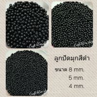 ลูกปัดมุก ลูกปัดพลาสติก ลูกปัดสีดำ 4-8mm.