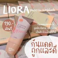 ครีมกันเเดดลิโอร่า?Smooth Sunblock UV Cream SPF50 PA+++ ลิโอร่า สบูธ ยูวี ครีม เอสพีแอฟ50 พีเอ++?พร้อมส่งด่วน?