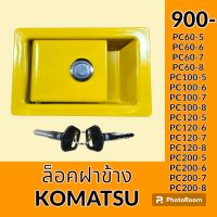 ล็อคฝาข้าง โคมัตสุ Komatsu PC60-5 PC60-6 PC60-7 PC60-8 PC100-5 PC100-6 PC100-7 PC100-8 PC120-5 PC120-6 PC120-7 PC120-8 PC200-5 PC200-6 PC200-7 PC200-8 มือเปิดฝาข้าง อะไหล่ ชุดซ่อม อะไหล่รถขุด อะไหล่รถแมคโคร