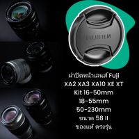 ฝาปิดหน้าเลนส์ Fuji XA2 XA3 XA10 XT XE Kit Lens 16-50mm 50-230mm 18-55mm ขนาด 58 II ของแท้ ตรงรุ่น Fujinon Fujifilm