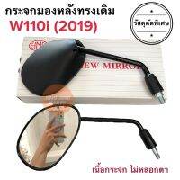 กระจกมองหลังเดิม ทรงติดรถ W110i (2019) เวฟ110i กระจกมอเตอร์ไซค์ กระจกเดิม กระจกมองหลัง กระจก ราคายกคู่