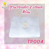 TP004 ฐานรองเค้ก 2 ปอนด์ สีเงิน บรรจุ 10 ใบ