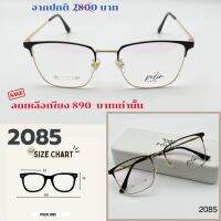 กรอบแว่นPolin 2085เนื้อวัสดุดีเบต้าไทเทเนี่ยมยืดหยุ่น ไม่หัก