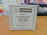 Corner กรองน้ำเครื่อง นิสสัน อัลเมร่า,มาร์ท,ซันนี่ B14 รหัส 15208-65F00,15208-7M600