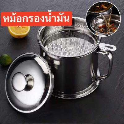 หม้อกรองน้ำมัน 1.3L ถ้วยกรองน้ำมัน สเตนเลส ที่กรองน้ำมัน หม้อเก็บน้ำมัน พร้อมตะแกรงกรอง มีฝาปิดและที่จับ