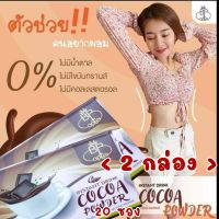 โกโก้รจนา BR Copter Cocoa *ซื้อ 2 กล่อง **ฟรีค่าส่ง**ของแท้ 100% (2 กล่อง  /20ซอง)