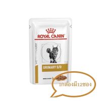 Royal canin urinary s/o cat pouch 12ซองอาหารแมวโรคนิ่วชนิดเปียก