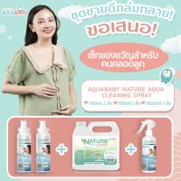 เซ็ทของขวัญคนคลอดลูก AQUABABY NATURE AQUA CLEANING SPRAY