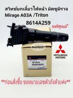 แท้ศูนย์ สวิทช์ยกเลี้ยวไฟหน้า มิตซูMirageมิราจA03A Tritonไทร์ทัน แท้ศูนย์8614A259 *ก่อนสั่งซื้อแจ้งหมายเลขตัวถังด้วยค่ะ*