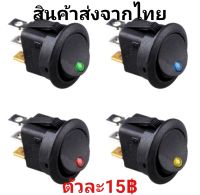 สวิทซ์ไฟLED แบบกลม 12V เปิดปิดมีไฟในตัวขนาด23×30มิล