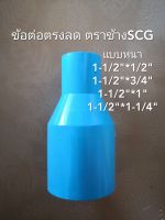 ข้อต่อตรงลด 1-1/2" ลดหนา พีวีซี ตราช้างSCG หลายขนาด PVC ข้อลด แบบหนา