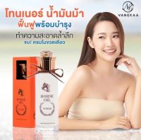 วานีก้า ฮอส ออยล์ โทนเนอร์ ผลิตภัณฑ์บำรุงผิวหน้า VANEKAA HORSE OIL TONER (120 มล. )