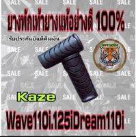 ยางพักเท้า wave110i.125i.Dream.110i.kazeเนื้อยางแท้.เนื้อยางpvcสินค้าคุณภาพ