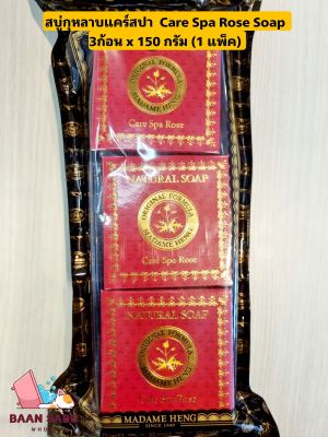 สบู่มาดามเฮง สบู่กุหลาบแคร์สปา มาดามเฮง Care Spa Rose Soap Madame Heng 3ก้อน x 150 กรัม (1 แพ็ค)