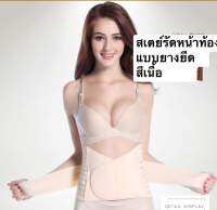 ☸ที่รัดเอว รัดหน้าท้อง สเตย์รัดหน้าท้องแบบยางยืด(Free Size)➳