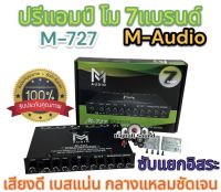 ปรีแอมป์ 7แบนด์ ปรีโม งานแบรนด์ M-AUDIO รุ่น M-727 แยกซับอิสระ โมจากโรงงาน เสียงดี กลางแหลมชัดเจน เบสแน่น มาครบ ปรีแอมป์7แบรน ปรีโม ปรี7Band ?