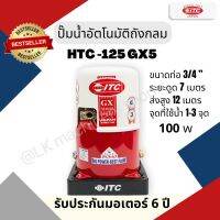 ITC HTC-125 GX5 100W 3/4นิ้ว ปั๊มน้ำอัตโนมัติ รับประกันมอเตอร์ 10 ปี