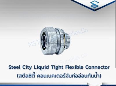 SEC-LFCNS 1/2"-4"คอนเนคเตอร์ จับท่ออ่อนกันน้ำ เหล็ก Liquid Tight Flexible Connector Steel Liquid Tight Flexible Connector (สตีลซิตี้ คอนเนคเตอร์จับท่ออ่อนกันน้ำ)