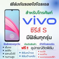 ฟิล์มไฮโดรเจล Vivo S Series (ทุกรุ่น) เต็มจอ ฟรีอุปกรณ์ติดฟิล์ม ฟิล์มหน้าจอ ฟิล์มด้านหลัง ฟิล์มใส ฟิล์มด้าน ฟิล์มถนอมตา ฟิล์มวีโว่ ฟิล์มvivo S16 S16e S15 S15e S10 S9 S7T S7e S1 S6 S5