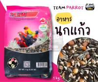 อาหารนกแก้ว นกแก้วซันคอนัวร์ ทีม Team Parrot ขนาด 1 กิโลกรัม