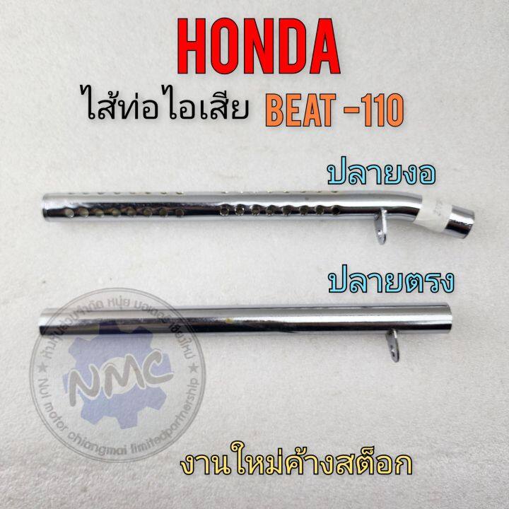 ใส้ท่อ-beat-110-ใส้ท่อไอเสีย-beat-110-ใส้ท่อ-บีท-ใส้ท่อไอเสีย-honda-beat-110-ใส้ท่อhonda-บีท