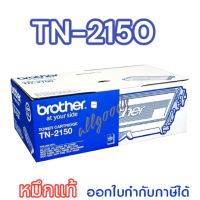 TN-2150 หมึกพิมพ์Brotherของแท้หมึกสีดำเข้มใช้กับเครื่องHL-2140/2150N/2170W/DCP-7030/7040/MFC-7340/7450/7840N