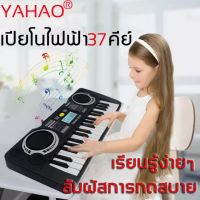 ตรัสรู้ดนตรี YAHAO เปียโนเด็ก 37คีย์ ของเล่นของเด็ก เปียนโนเด็ก คีบอร์ดเด็ก เปียโนของเล่น คีย์บอร์ดเครื่องดนตรี เปียโน ของเล่นดนตรี คีย์บอร์ดไฟฟ้า อิเล็คโทน