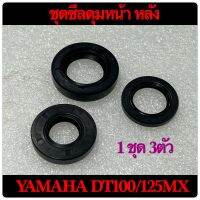 ซีลดุม หน้า หลัง DT100/125MX