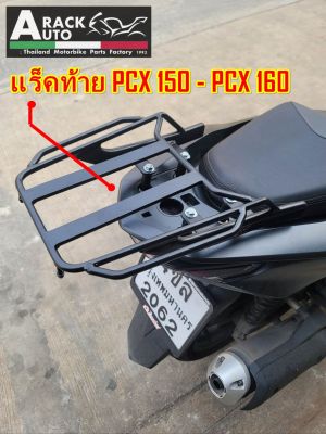 ตะแกรงท้าย แร็คท้าย ((PCX150 / PCX160 ปี2016-2023)) ((แร็คท้ายทรงใหม่ล่าสุด )) เหล็กหนามีน้ำหนัก คุณภาพสูง