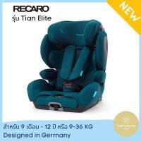 Recaro carseat คาร์ซีท รุ่น Tian Elite