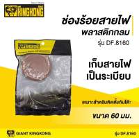 ช่องร้อยสายไฟพลาสติกกลม GIANT KINGKONG รุ่น DF.8160 ขนาด 60 มม. สีน้ำตาล