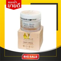 ครีมดีเเอล DL Deli skin night cream ไนท์ครีม บำรุงผิวหน้า 5g.