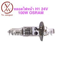 หลอดไฟหน้า H1 24V 100W OSRAM