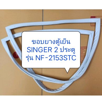 ขอบยางตู้เย็น SINGER 2 ประตู รุ่น NF-2153STC 1 ชุด อะไหล่ ตู้เย็น ตู้แช่