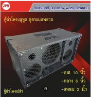 ตู้ลำโพงบลูทูธ‼️JPM.สูตรแบนพาร์ท 10 นิ้ว(ตู้ปล่าว พร้อมตะแกรงเหล็ก มุมยาง)ขนาดกว้าง 64 cm. สูง 34 cm.ยาว 30 cm.หนา15 mm.งานพรีเมียม เคลือบน้ำยาเรซิ่น A+++‼️