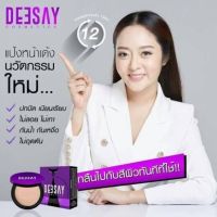 DEESAY แป้งดีเซย์ หน้าเด้ง ตบแล้วจบ หมดทุกปัญหา