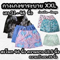 กางเกงขาระบาย XXL กางเกงใส่นอนเซ็กซี่ ราคาส่ง